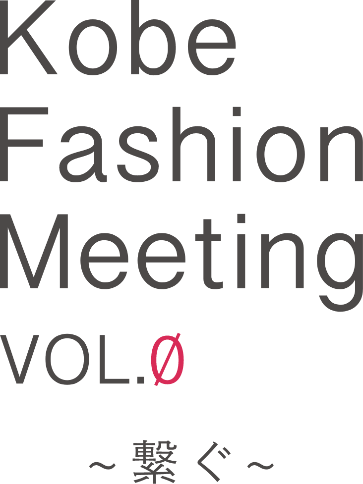 Kobe Fashion Meeting VOL.0　～繋ぐ～