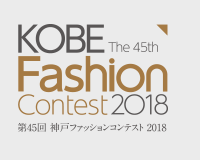 第45回 神戸ファッションコンテスト2018