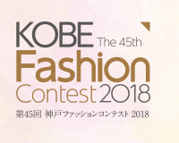 第45回 神戸ファッションコンテスト2018