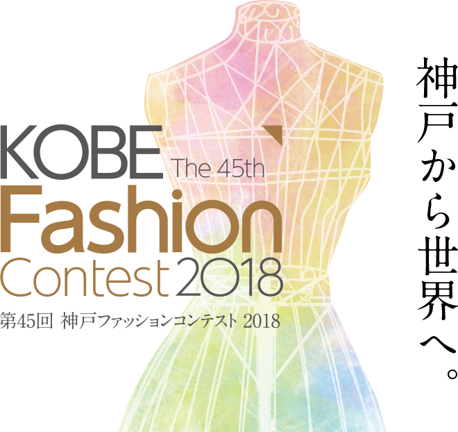 神戸から世界へ。第45回 神戸ファッションコンテスト2018