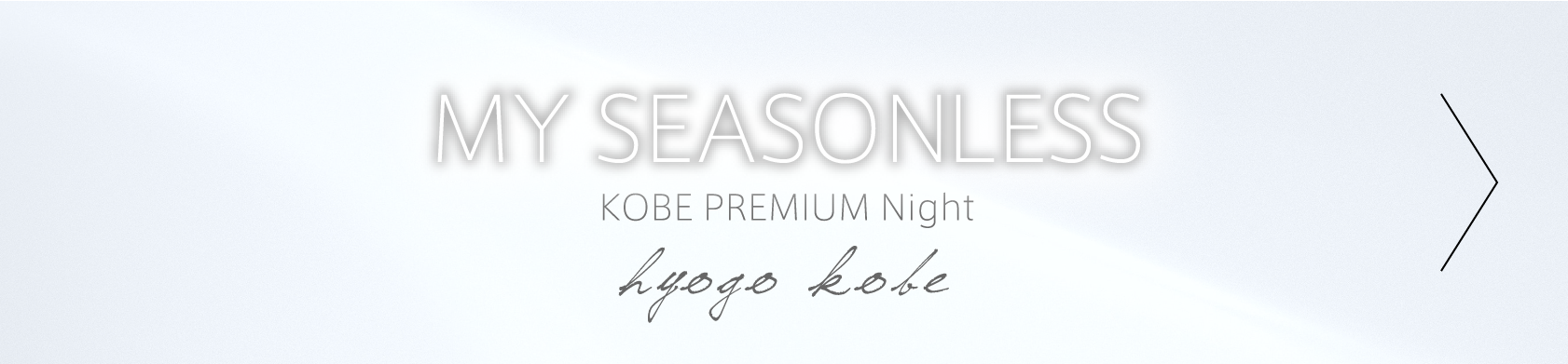 ボタン：MY SEASONLESS KOBE PREMIUM NIGHT hyogo kobe