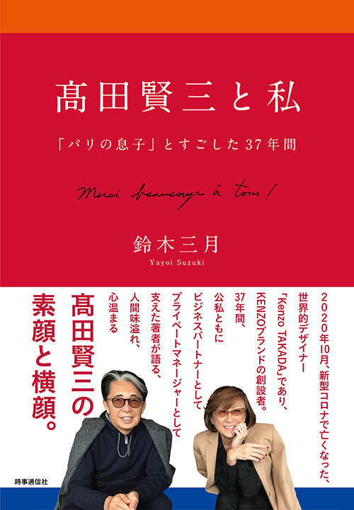 『髙田賢三と私』書影