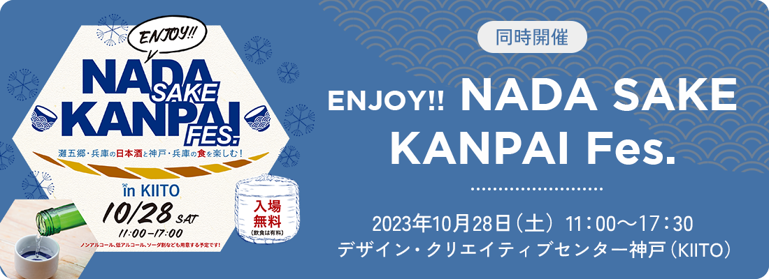 同時開催　ENJOY!!NADA SAKE KANPAI FES.