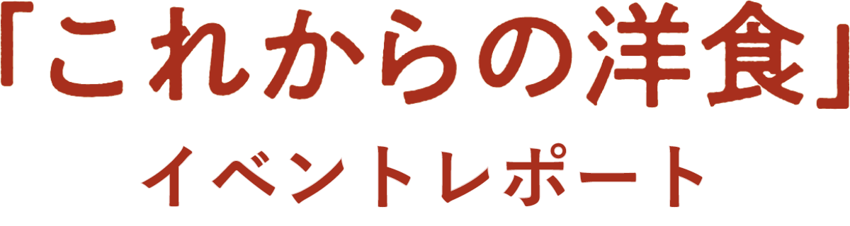 「これからの洋食」イベントレポート