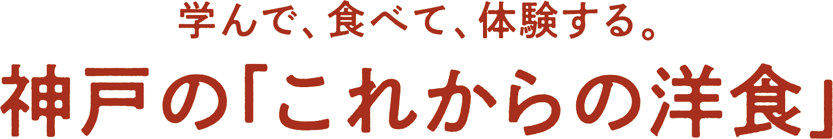 学んで、食べて、体験する。神戸の「これからの洋食」