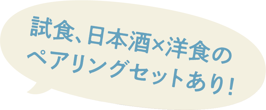 試食、日本酒×洋食のペアリングセットあり！